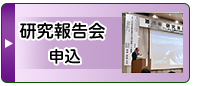 研究報告会Web参加申込