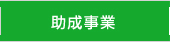 助成事業