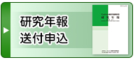 研究年報送付申込み